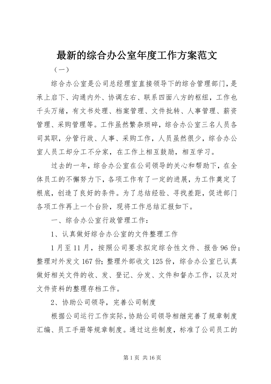 2023年的综合办公室年度工作计划.docx_第1页