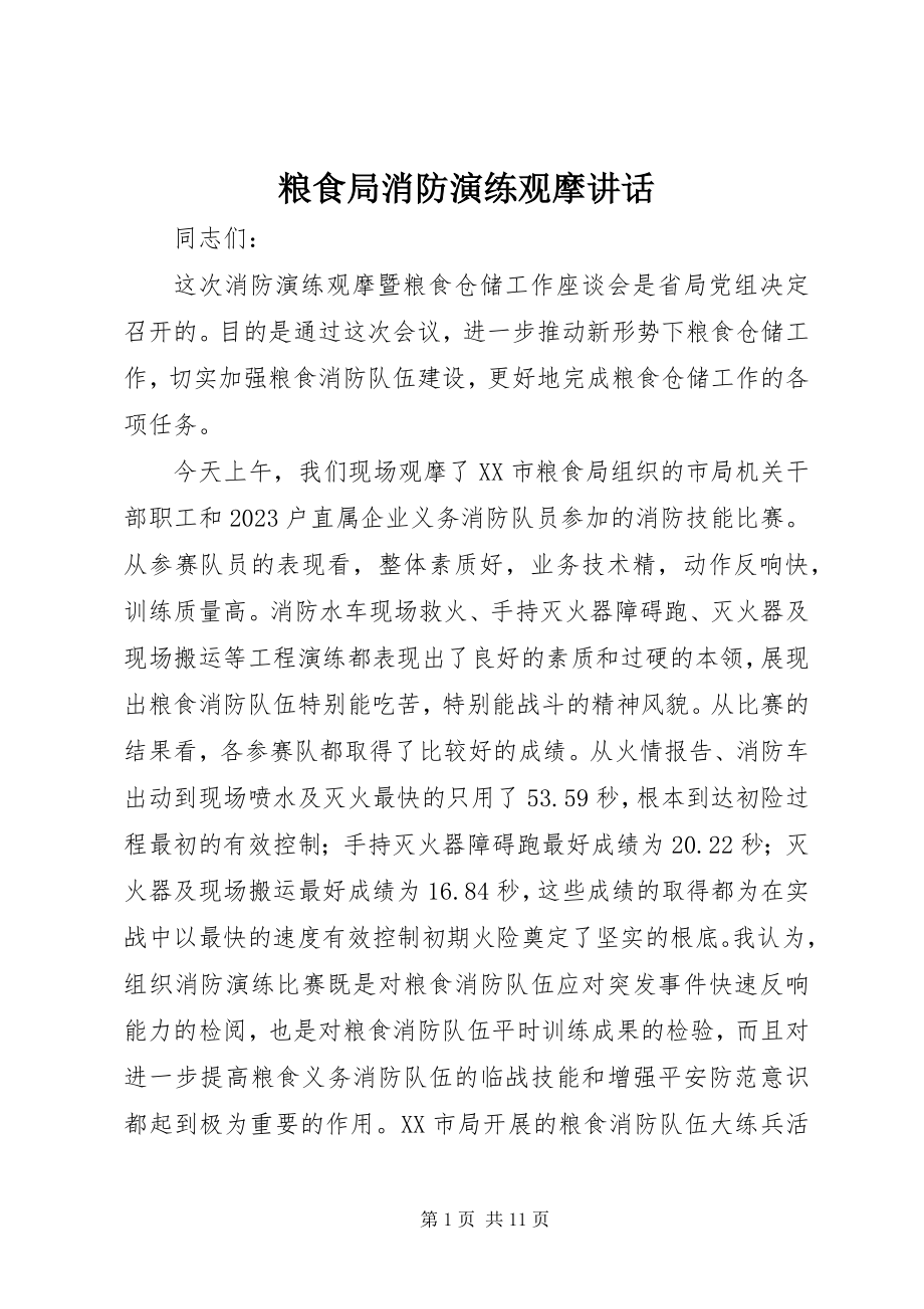 2023年粮食局消防演练观摩致辞.docx_第1页