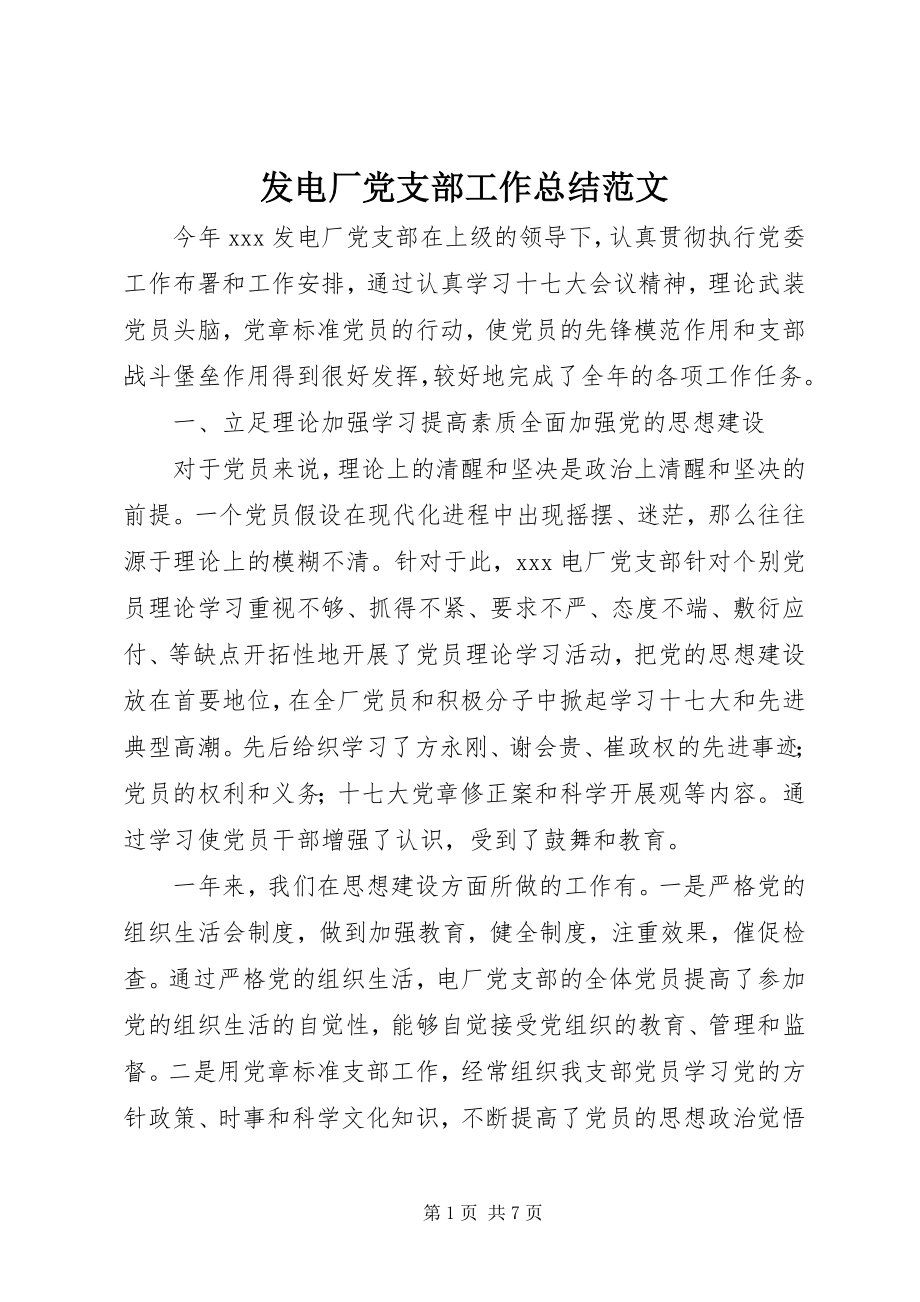 2023年发电厂党支部工作总结2.docx_第1页