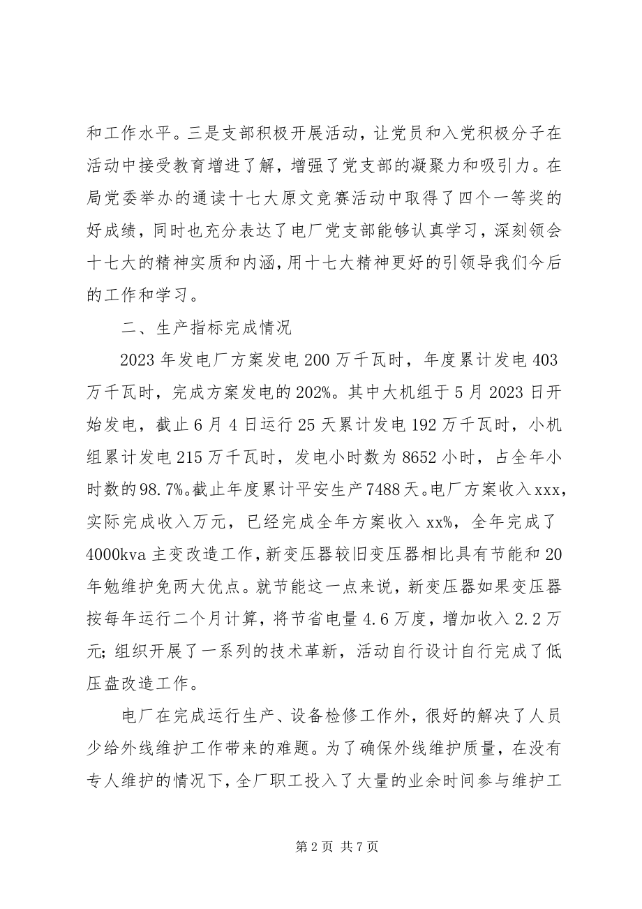 2023年发电厂党支部工作总结2.docx_第2页