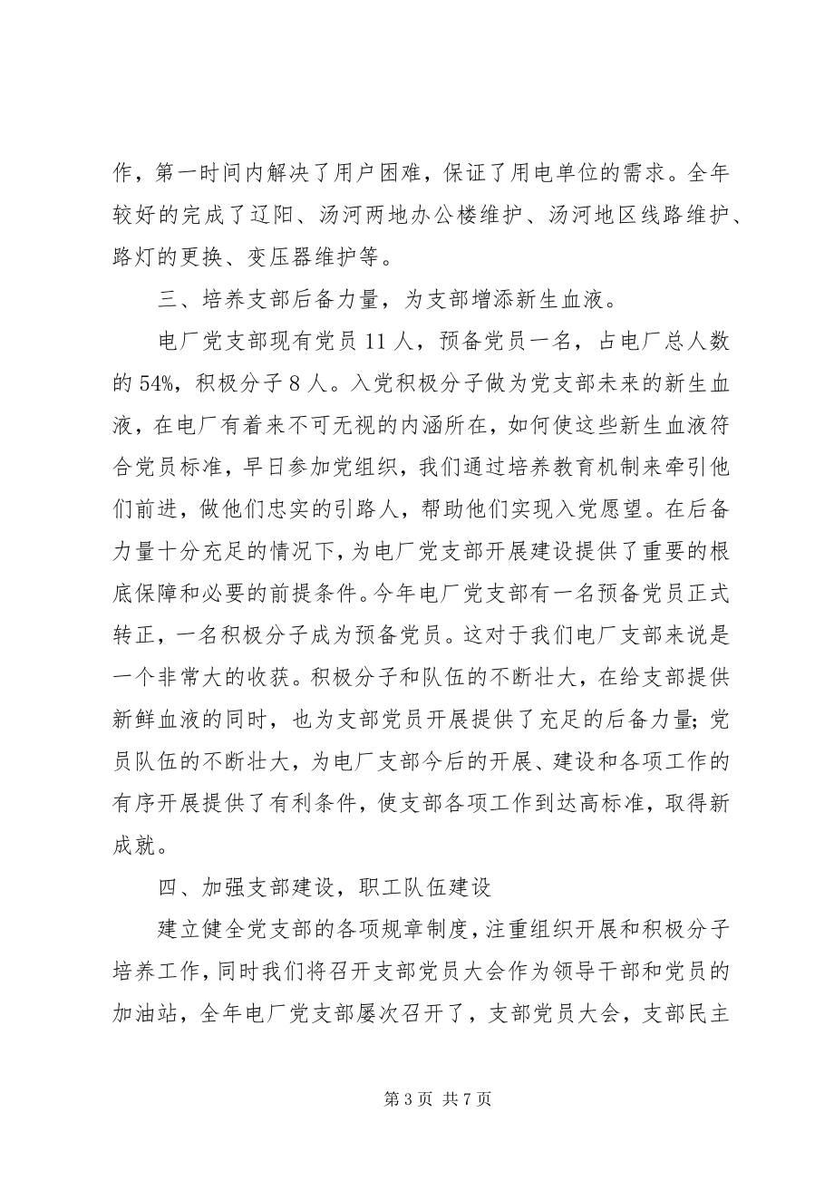 2023年发电厂党支部工作总结2.docx_第3页