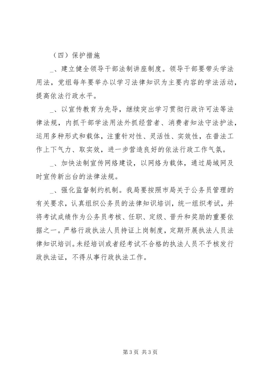 2023年县药监局普法依法治理工作计划普法依法治理工作计划.docx_第3页