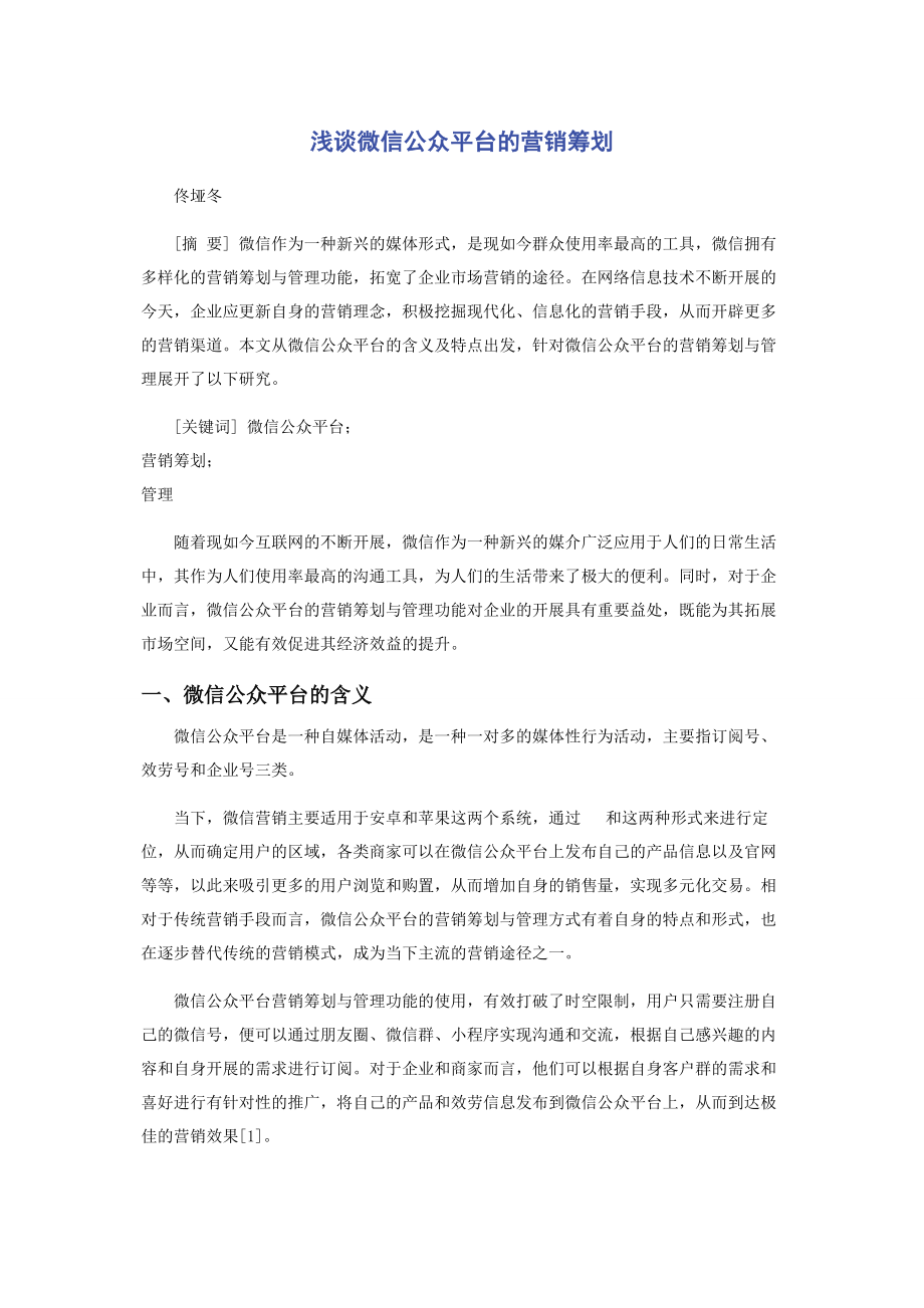 2023年浅谈微信公众平台的营销策划.docx_第1页