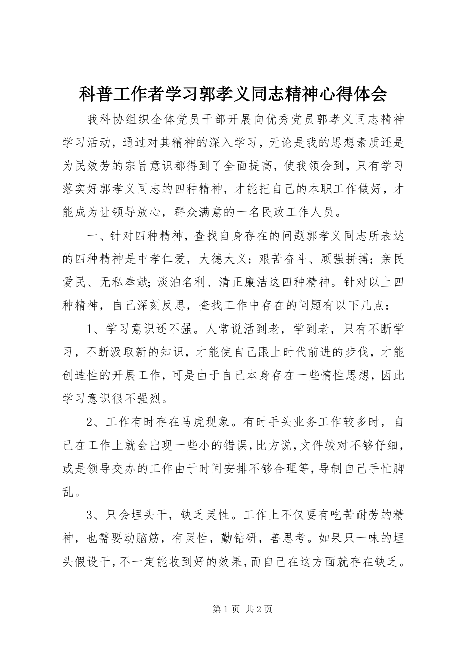 2023年科普工作者学习郭孝义同志精神心得体会.docx_第1页