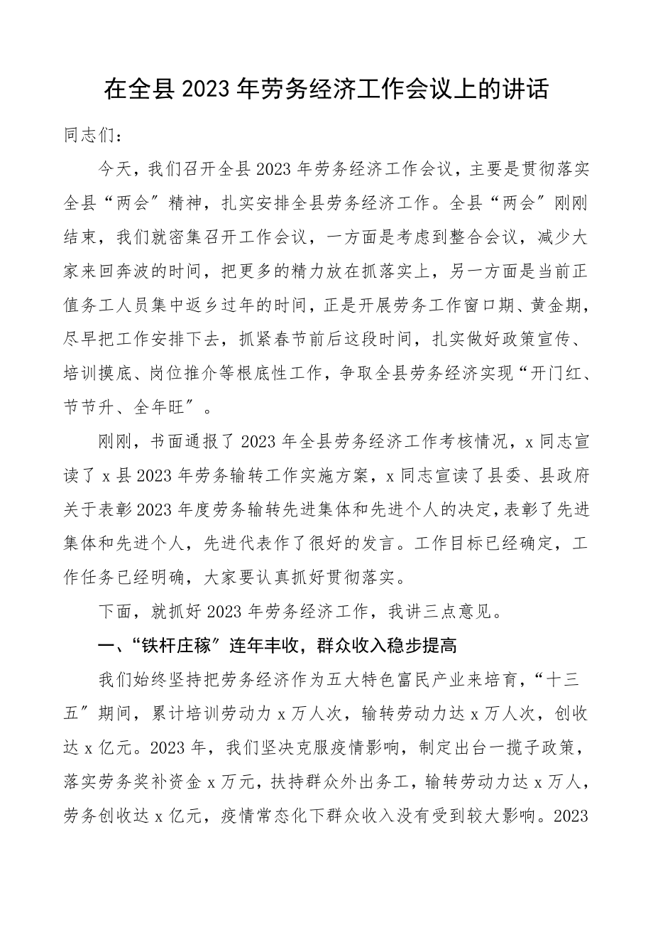 劳务经济工作会议上的讲话领导讲话范文.doc_第1页