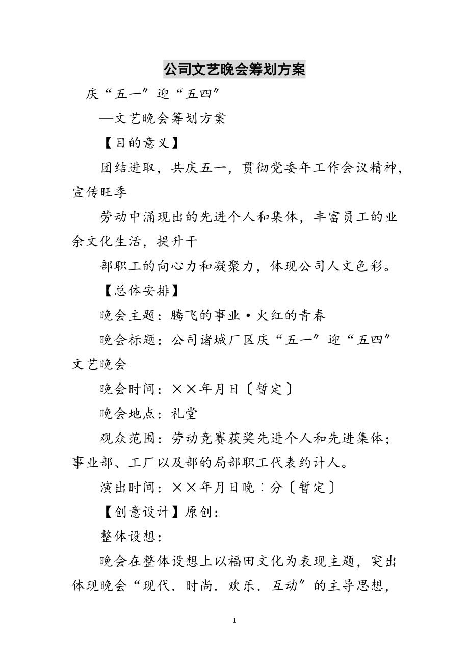 2023年公司文艺晚会策划方案范文.doc_第1页