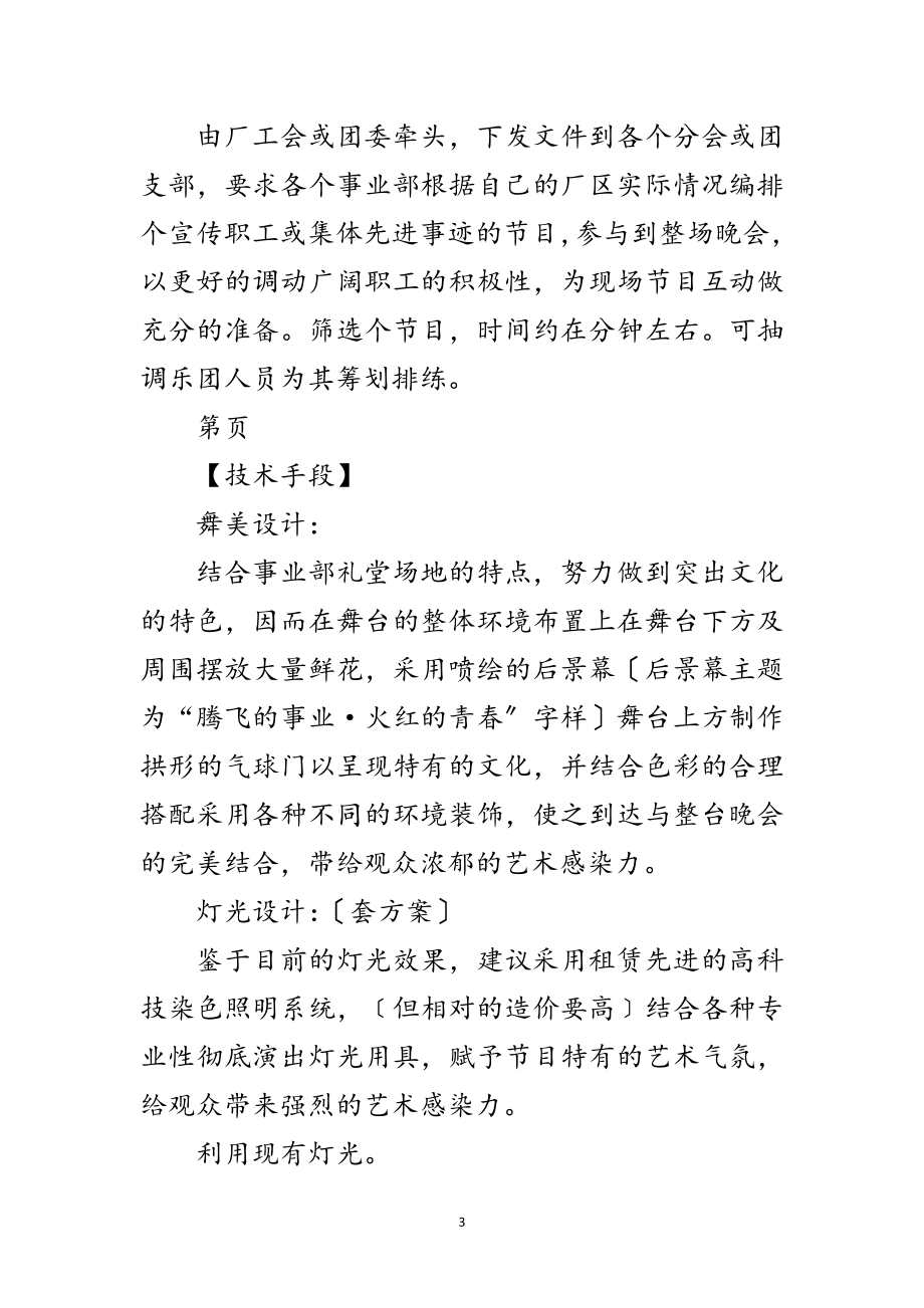 2023年公司文艺晚会策划方案范文.doc_第3页