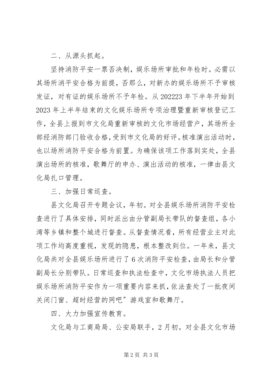 2023年文化局消防整治工作汇报.docx_第2页