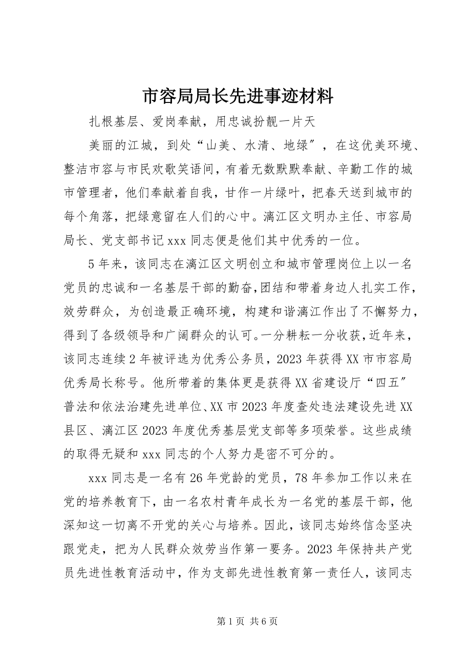 2023年市容局局长先进事迹材料.docx_第1页