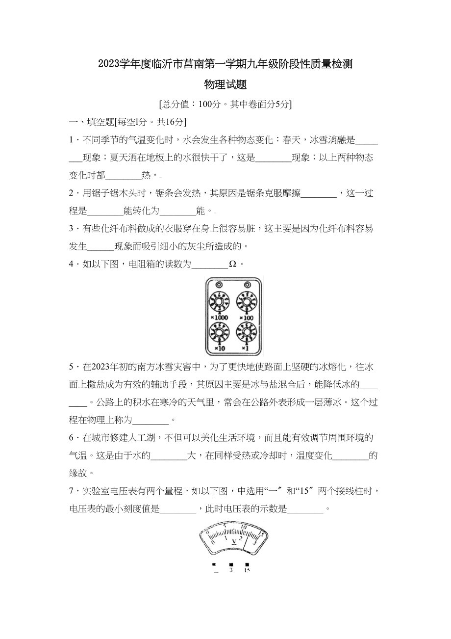 2023年度临沂市莒南第一学期九年级阶段性质量检测初中物理.docx_第1页