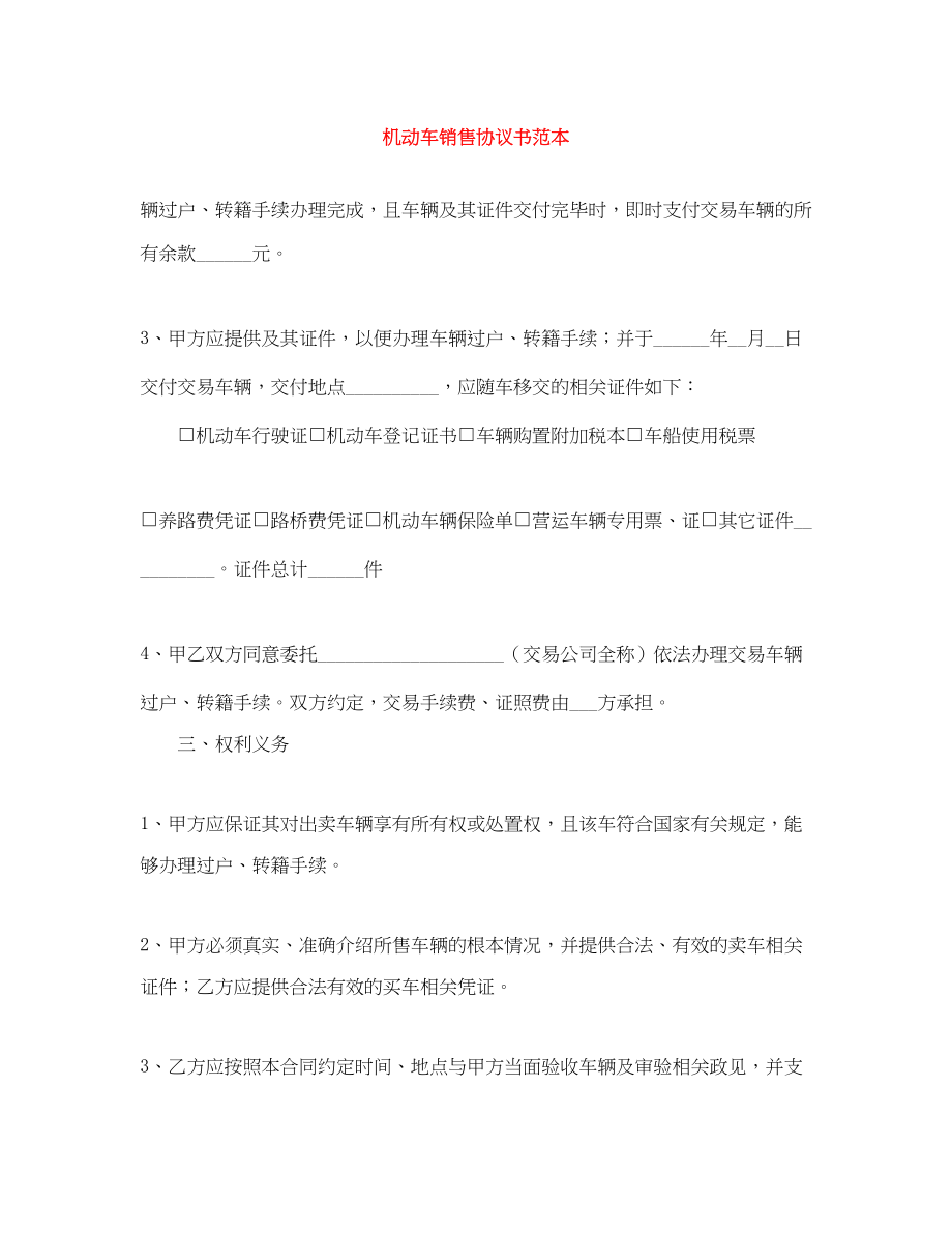 2023年机动车销售协议书范本.docx_第1页