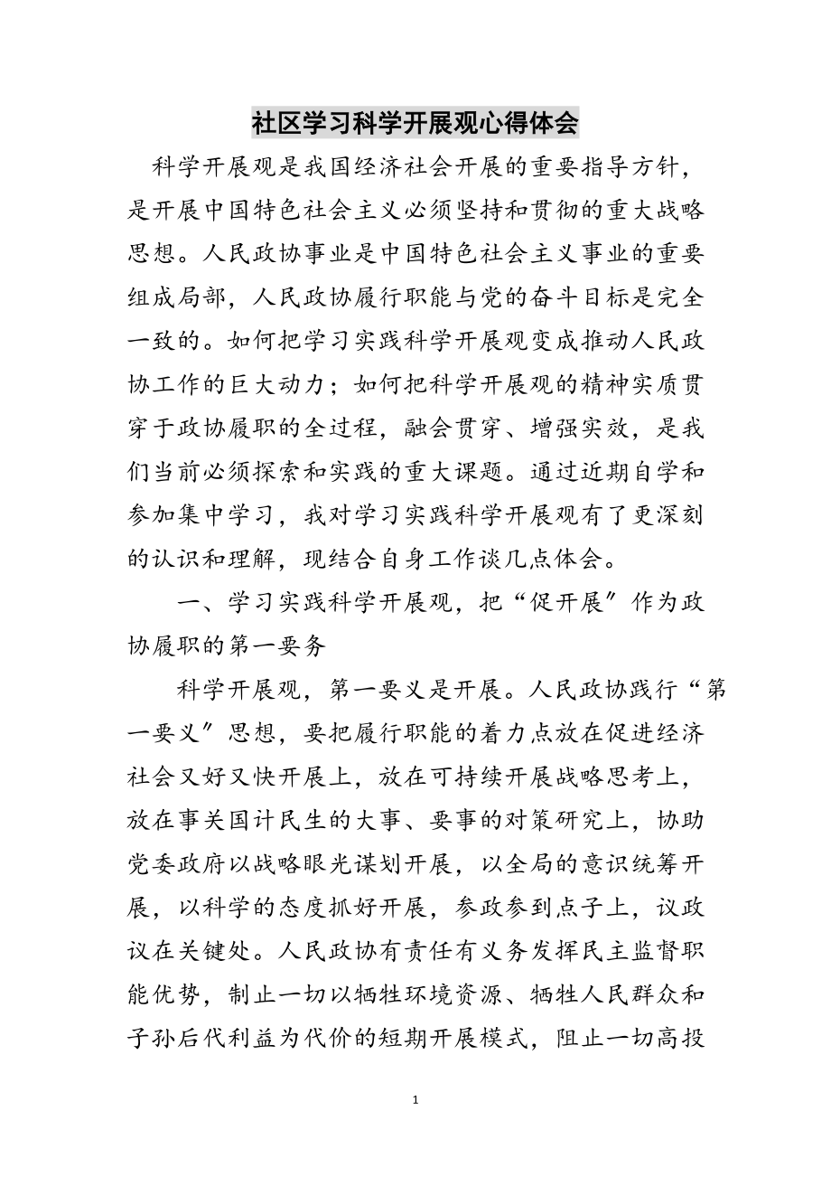 2023年社区学习科学发展观心得体会范文.doc_第1页