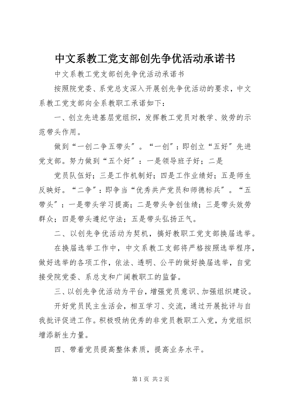 2023年中文系教工党支部创先争优活动承诺书.docx_第1页