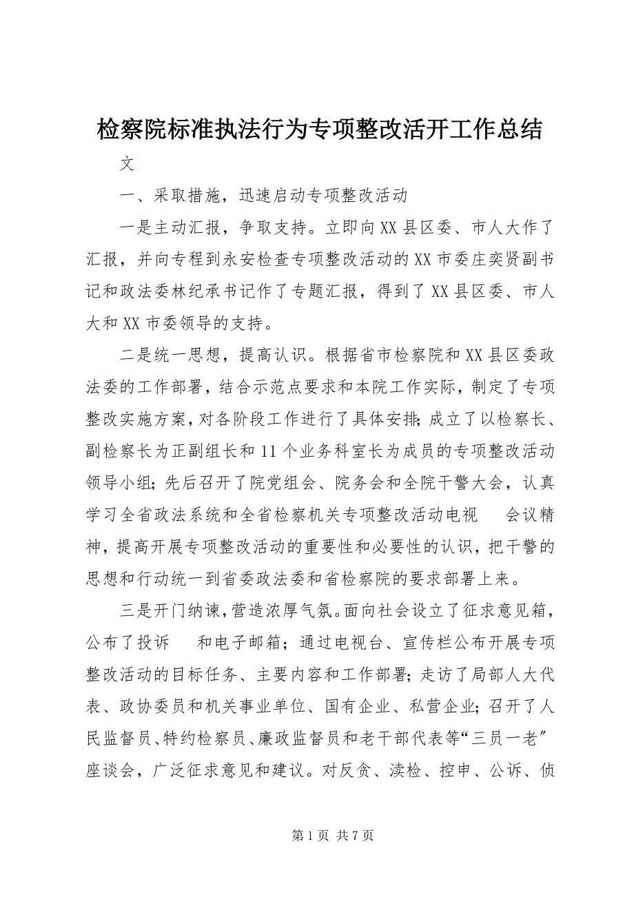 2023年检察院规范执法行为专项整改活动工作总结.docx_第1页