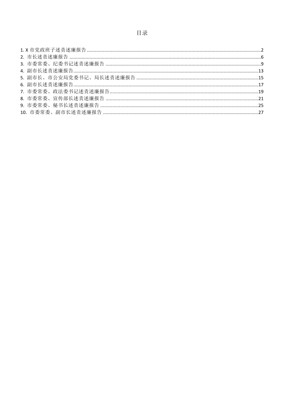 市级领导述责述廉报告范文10篇.doc_第1页