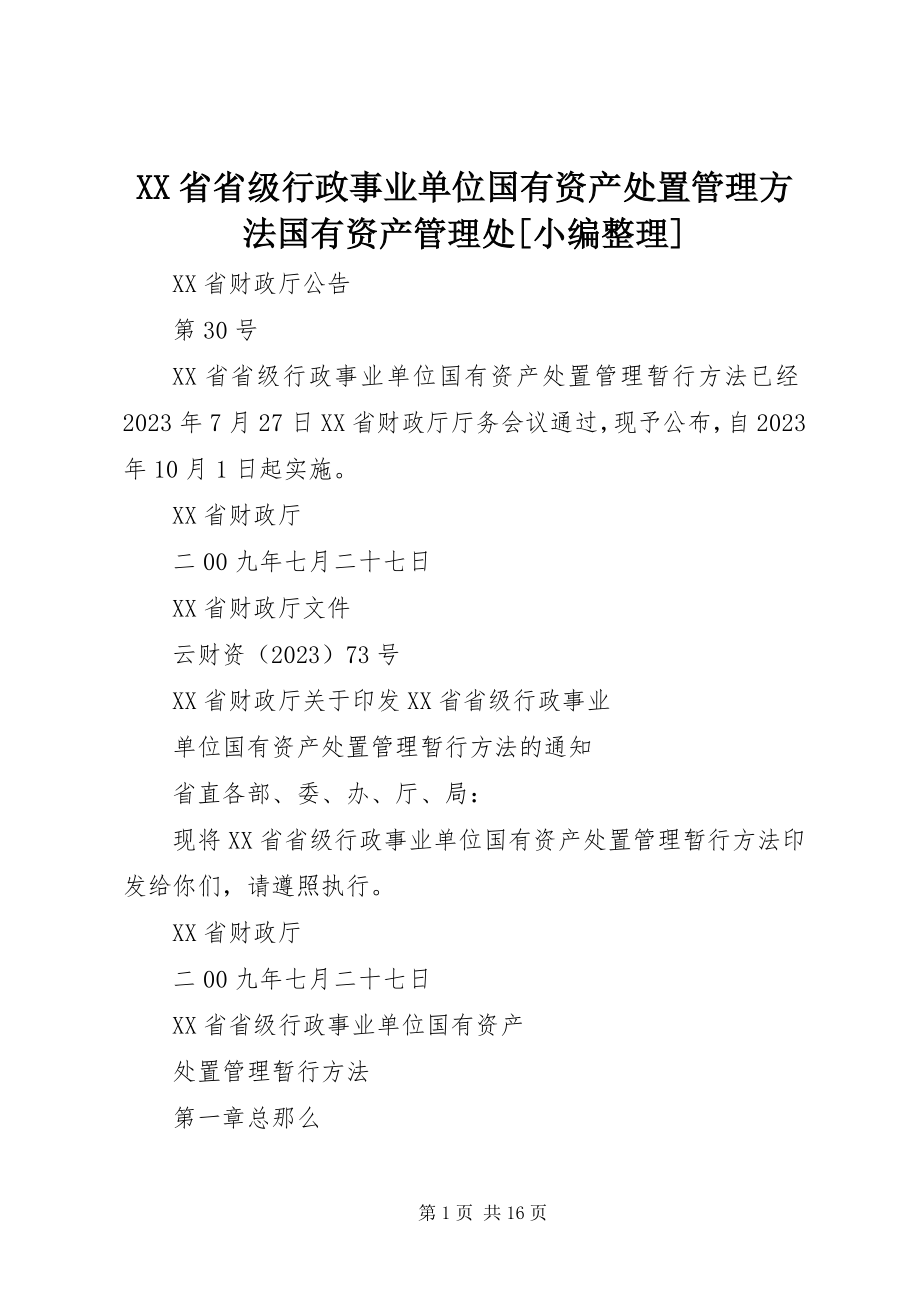 2023年XX省省级行政事业单位国有资产处置管理办法国有资产管理处小编整理.docx_第1页