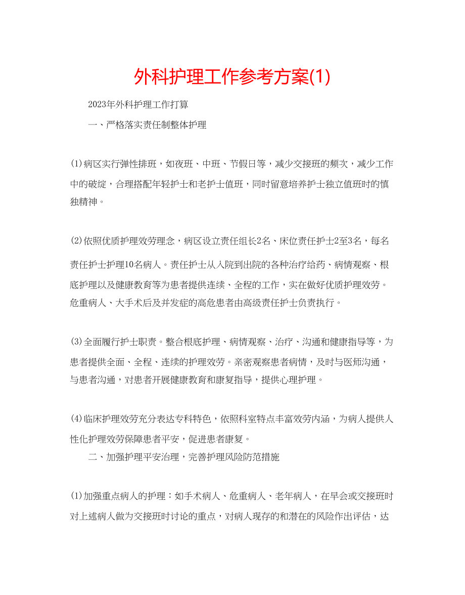 2023年外科护理工作计划1.docx_第1页