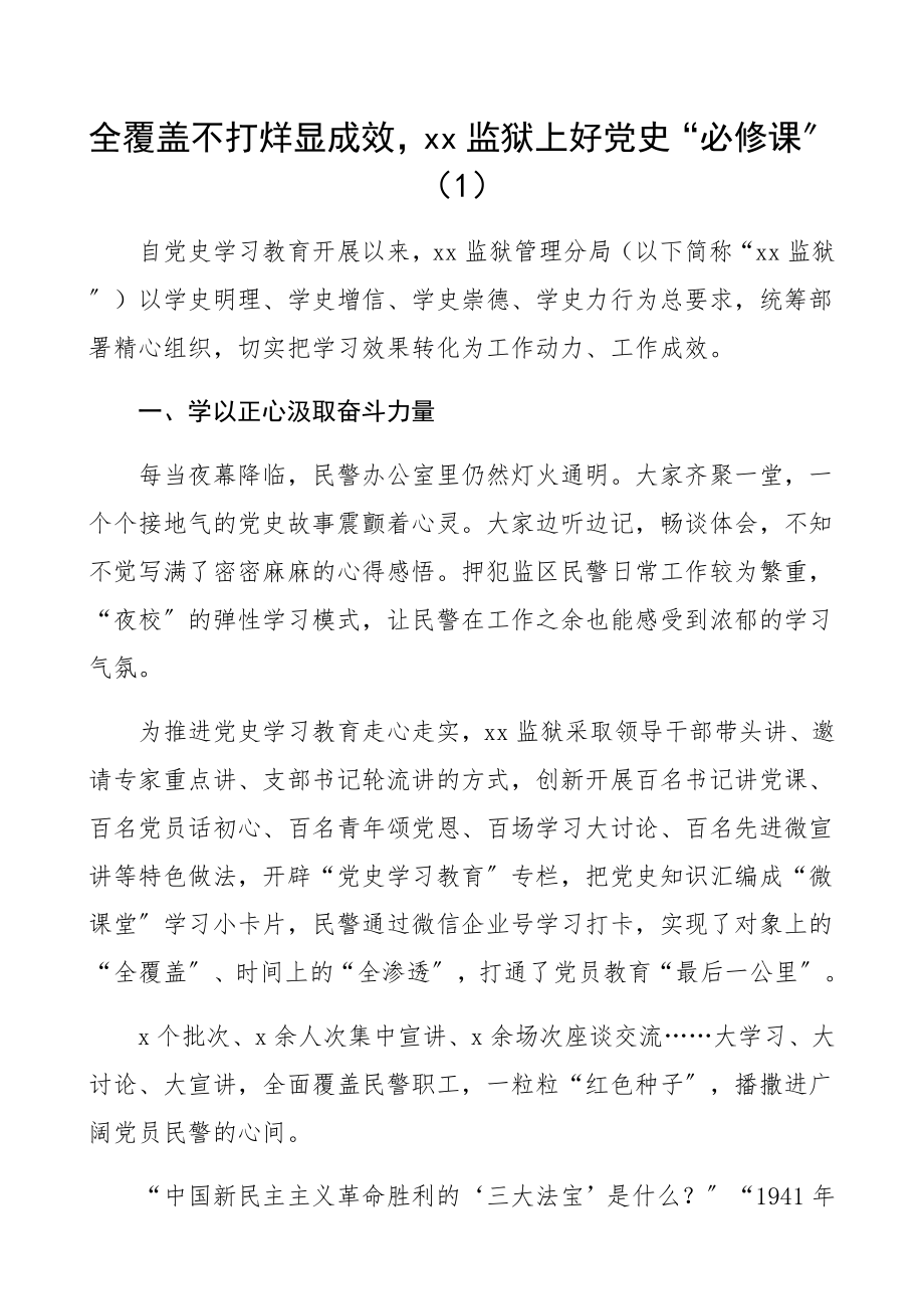 2023年党史学习教育成效工作经验材料3篇含监狱、集团公司企业银行分行等典型经验亮点工作精编.docx_第1页