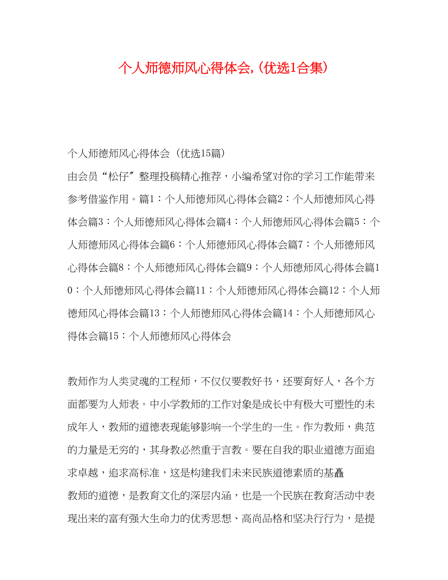 2023年个人师德师风心得体会优选1合集.docx_第1页