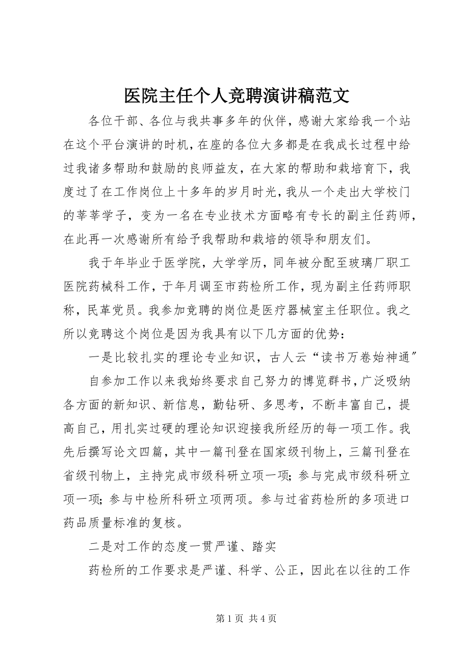 2023年医院主任个人竞聘演讲稿.docx_第1页