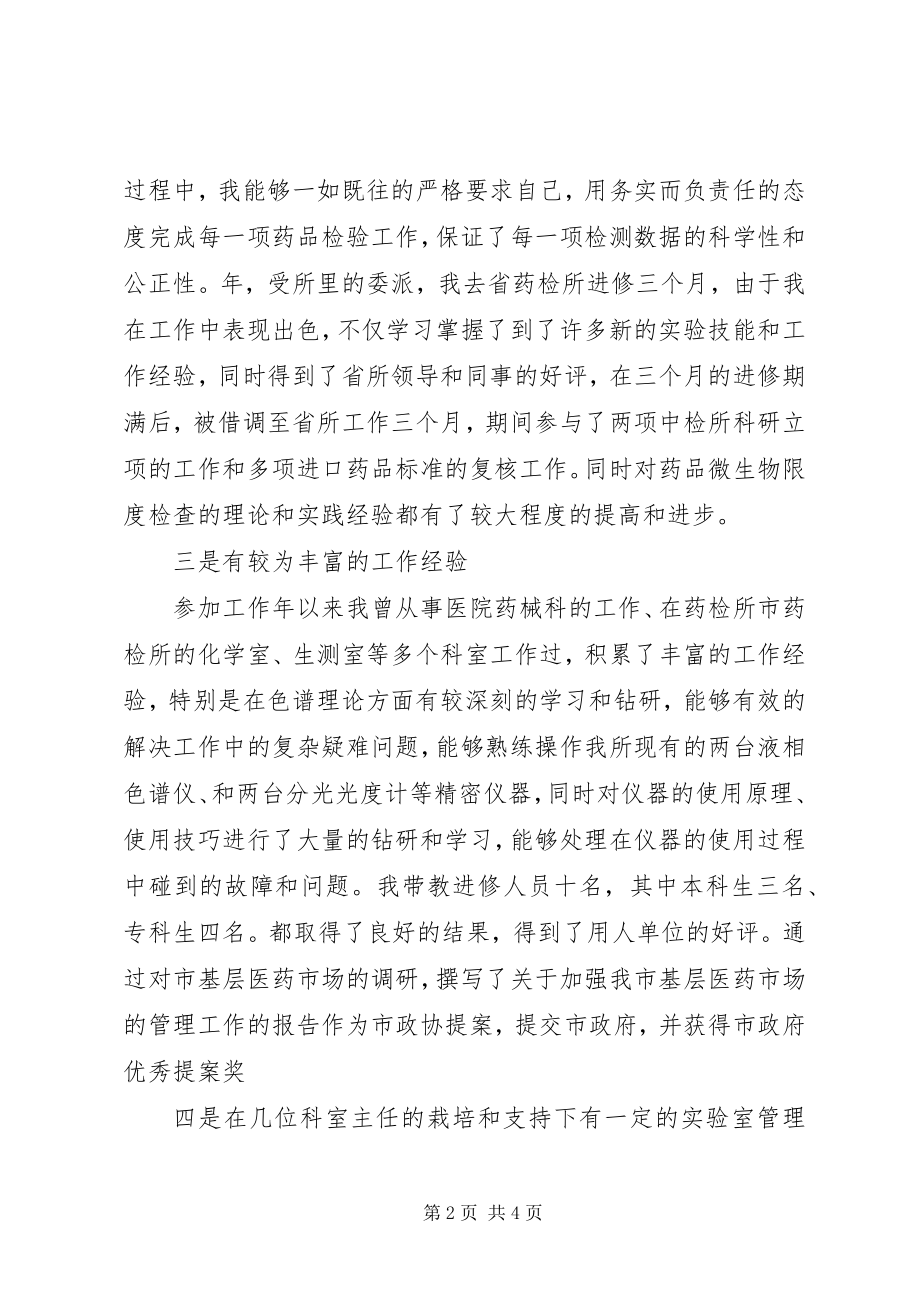 2023年医院主任个人竞聘演讲稿.docx_第2页