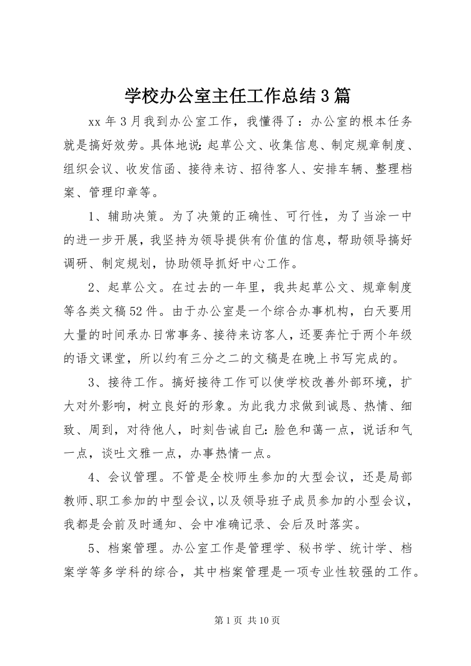 2023年学校办公室主任工作总结3篇.docx_第1页