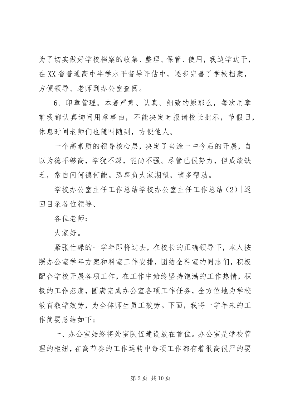 2023年学校办公室主任工作总结3篇.docx_第2页