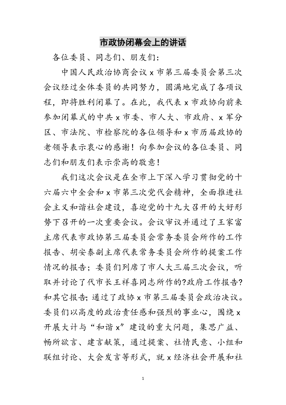 2023年市政协闭幕会上的讲话范文.doc_第1页