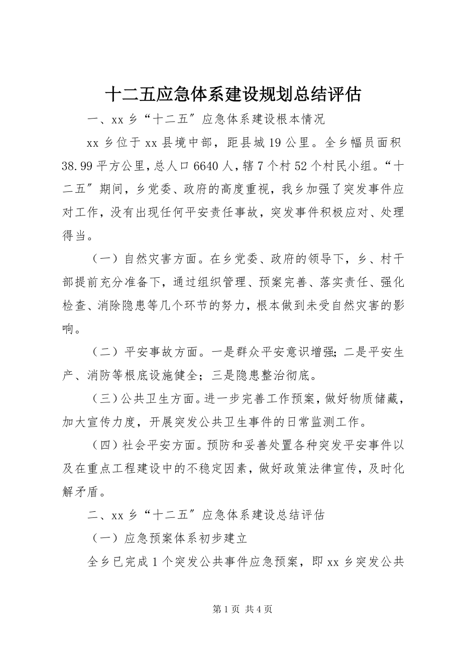 2023年十二五应急体系建设规划总结评估.docx_第1页