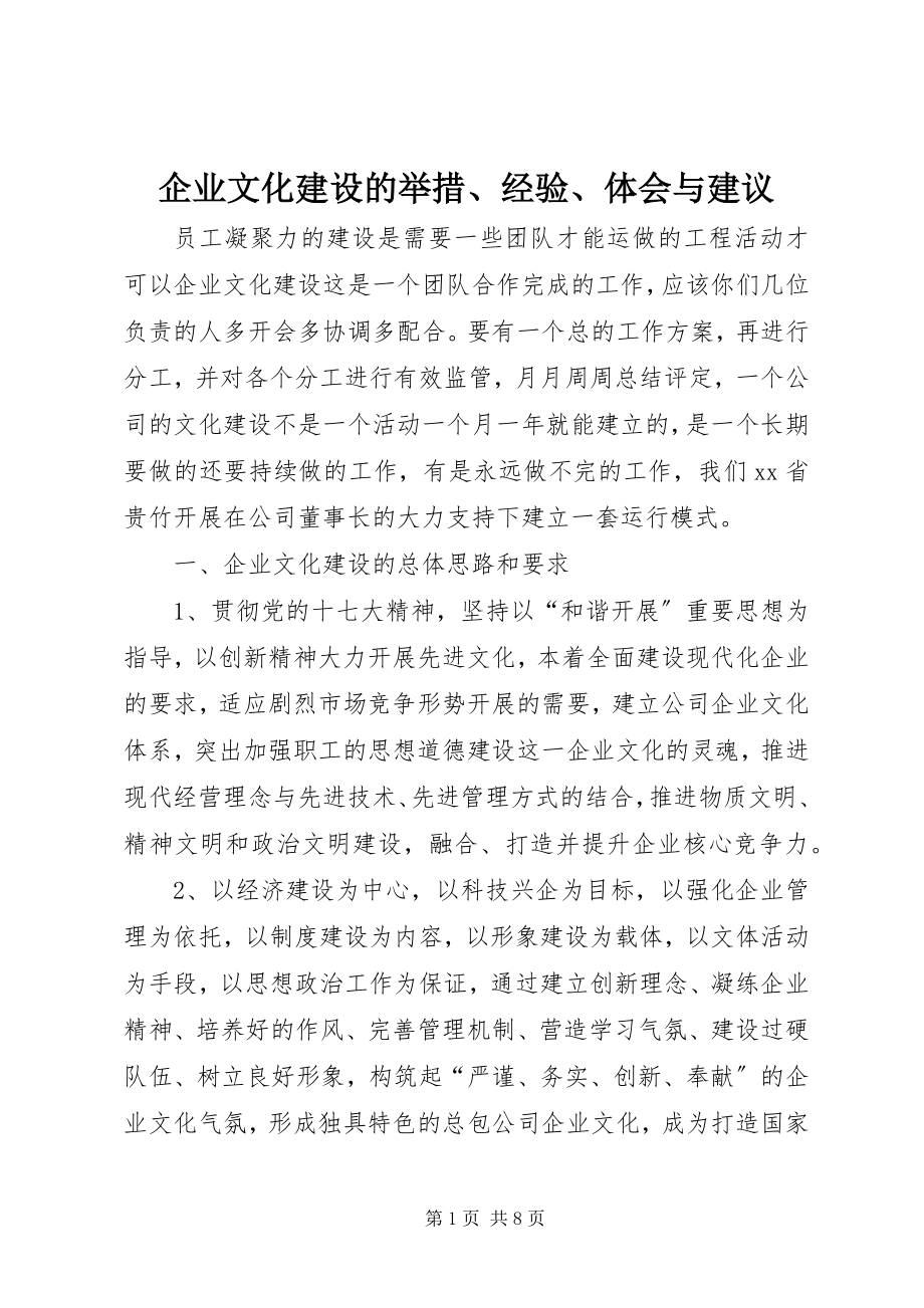 2023年企业文化建设的举措经验体会与建议.docx_第1页