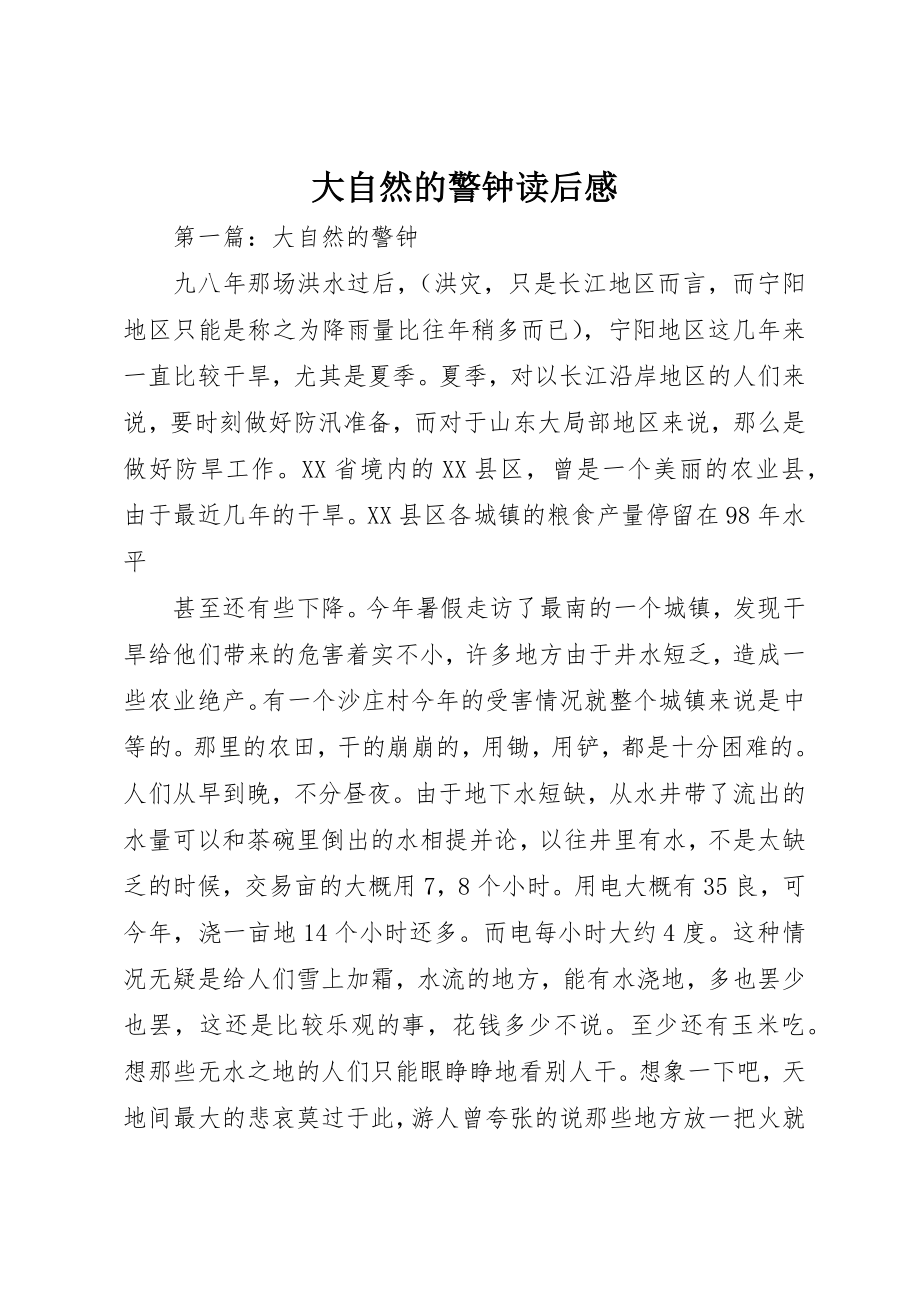 2023年大自然的警钟读后感新编.docx_第1页