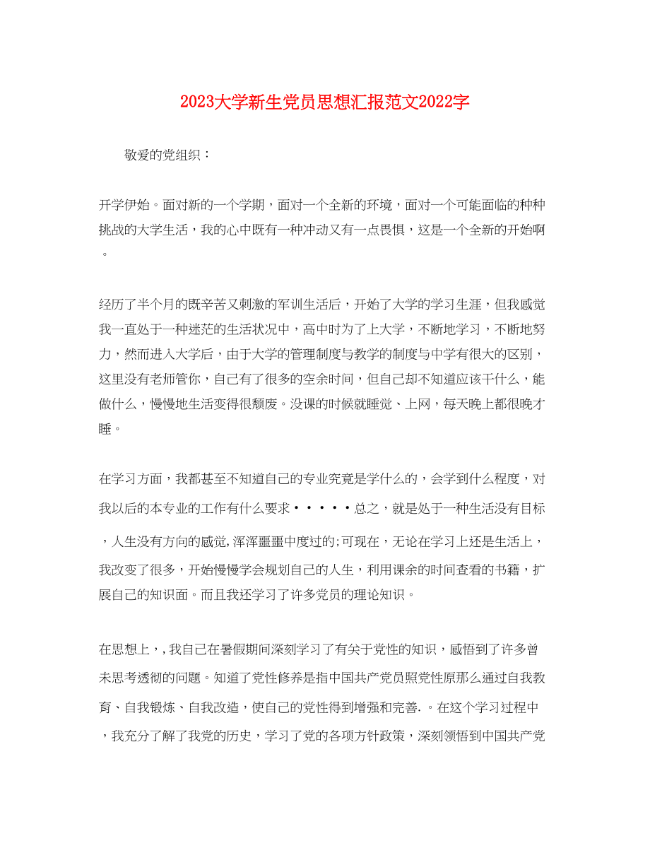 2023年大学新生党员思想汇报2000字.docx_第1页