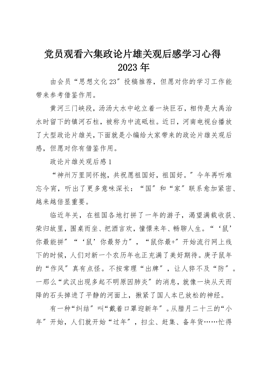 2023年党员观看六集政论片《雄关》观后感学习心得某年.docx_第1页