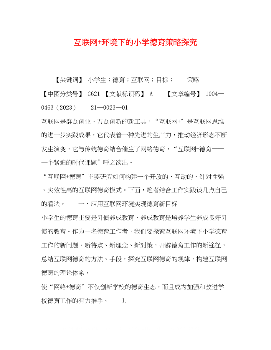 2023年互联网环境下的小学德育策略探究.docx_第1页