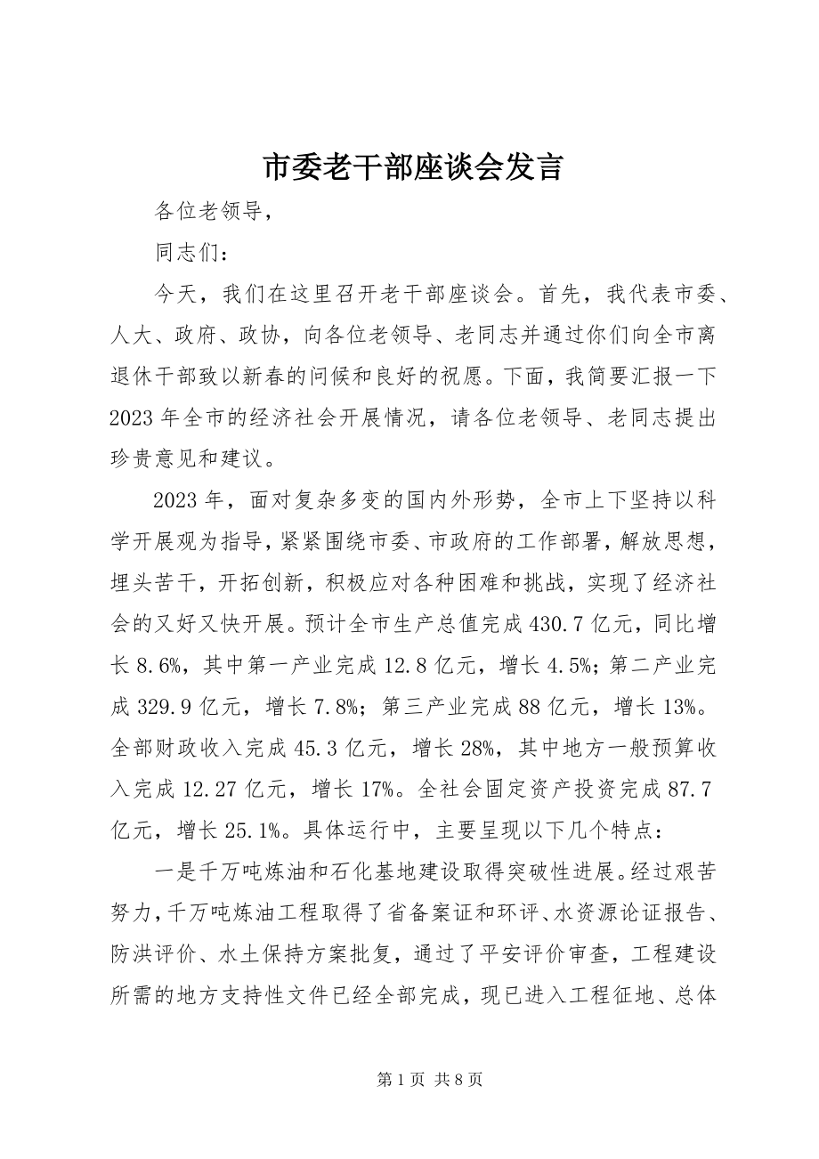 2023年市委老干部座谈会讲话.docx_第1页