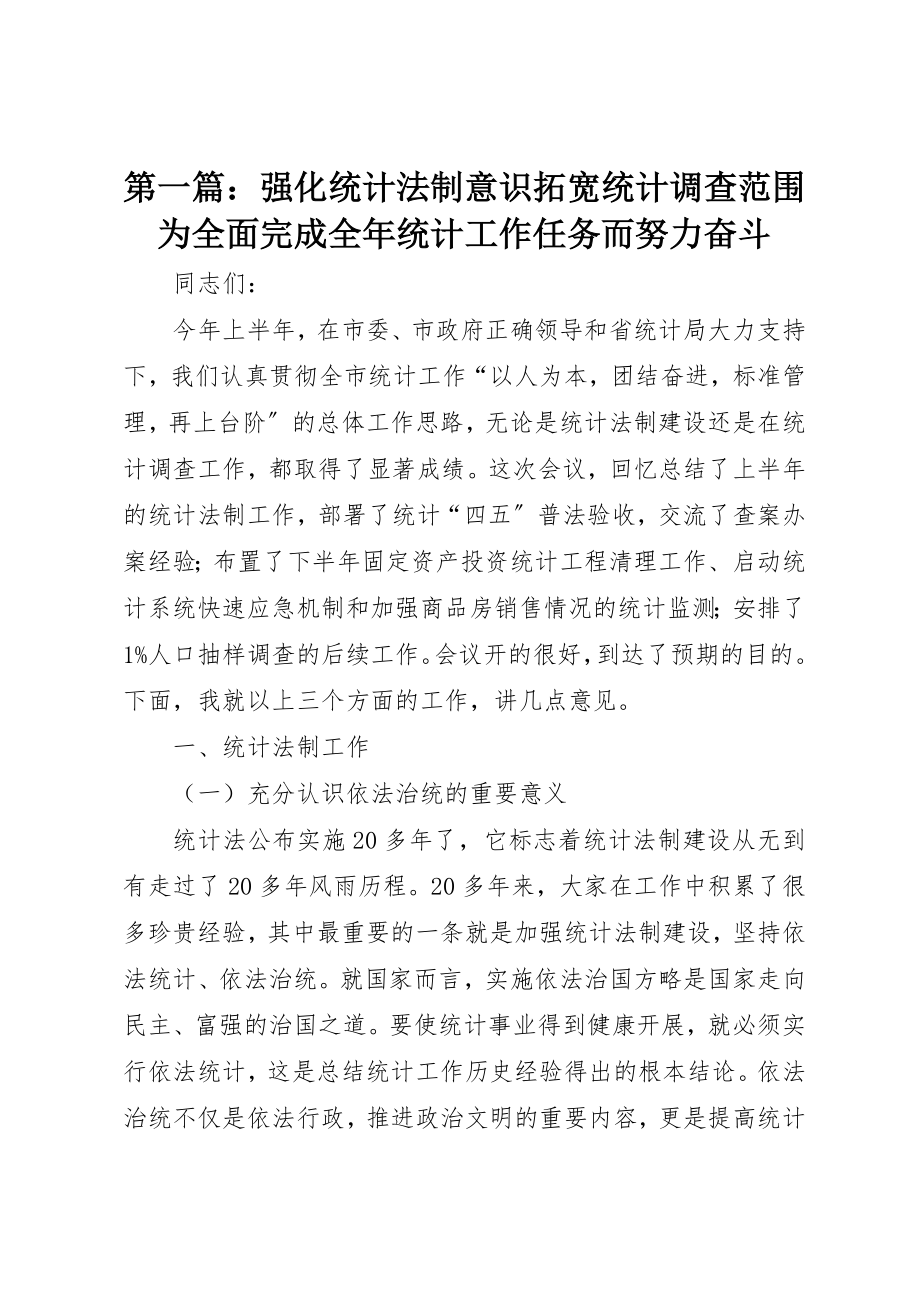 2023年xx强化统计法制意识拓宽统计调查范围为全面完成全年统计工作任务而努力奋斗新编.docx_第1页