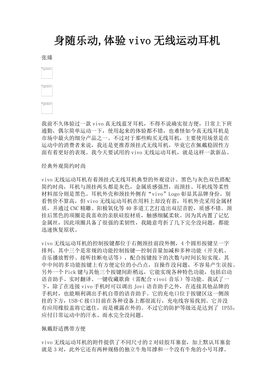 2023年身随乐动体验vivo无线运动耳机.doc_第1页