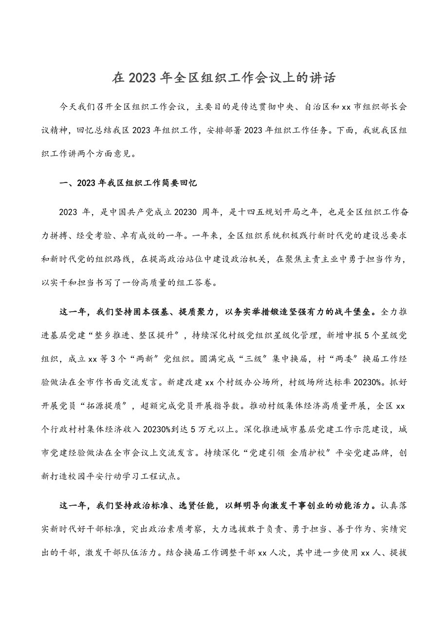 在2023年全区组织工作会议上的讲话材料范文.docx_第1页