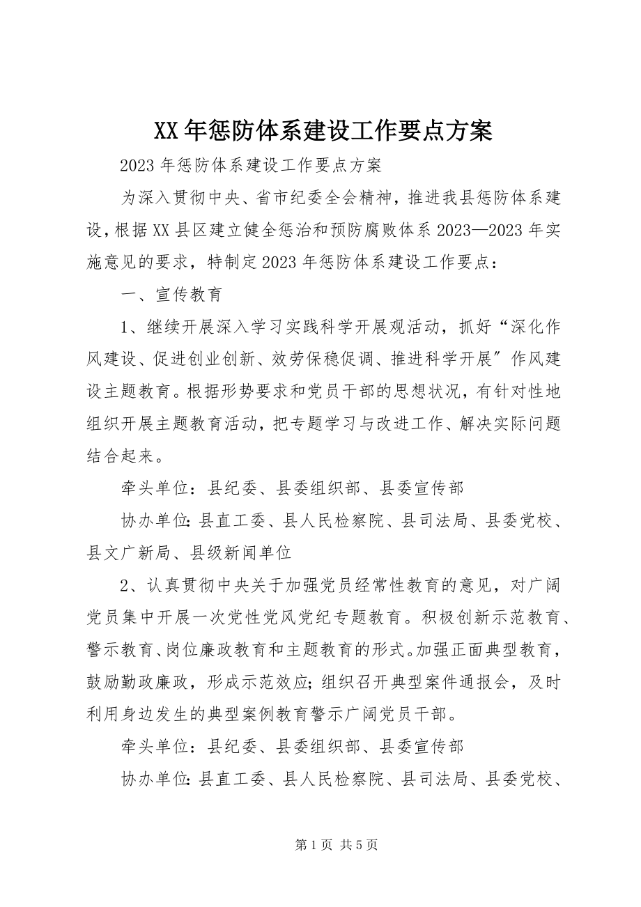 2023年惩防体系建设工作要点计划.docx_第1页