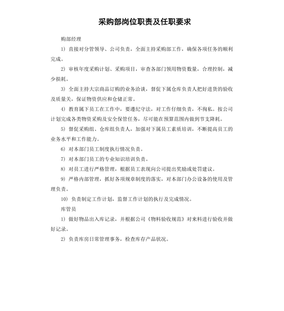 采购部岗位职责及任职要求.docx_第1页