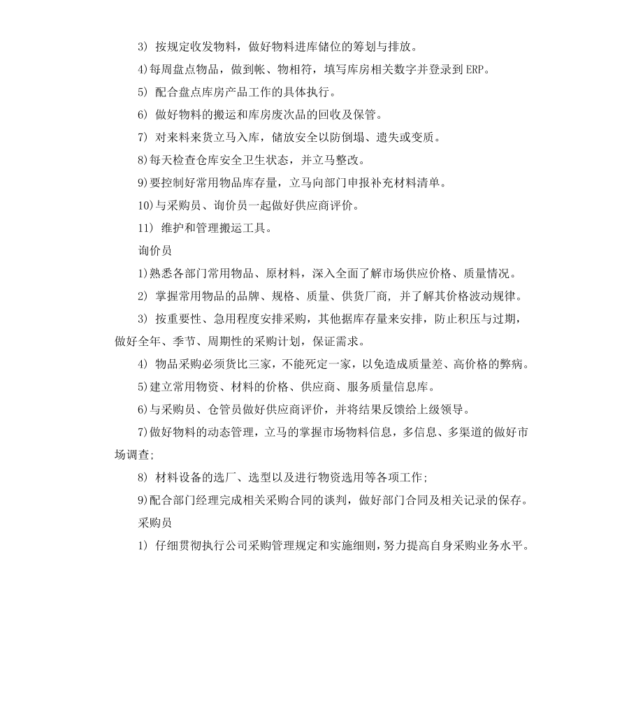 采购部岗位职责及任职要求.docx_第2页