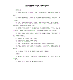 采购部岗位职责及任职要求.docx