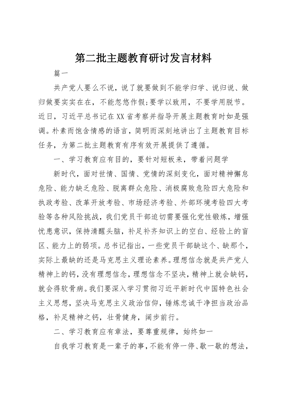 2023年第二批主题教育研讨讲话材料新编.docx_第1页