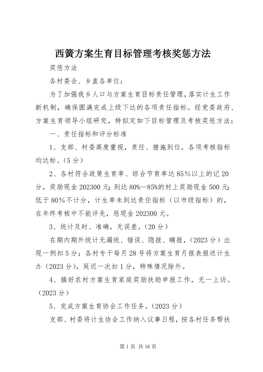 2023年西簧计划生育目标管理考核奖惩办法.docx_第1页