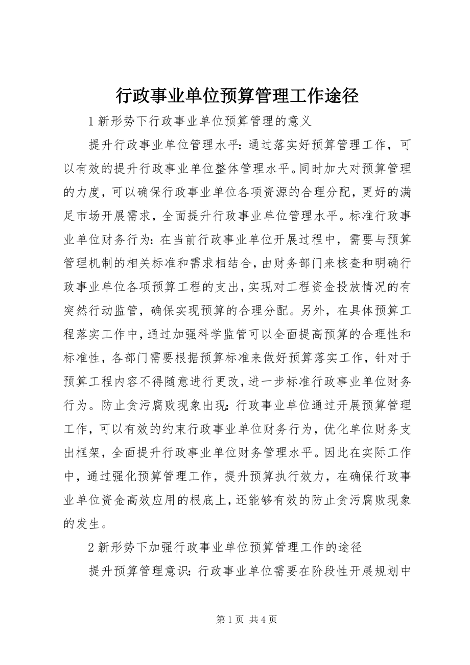 2023年行政事业单位预算管理工作途径.docx_第1页