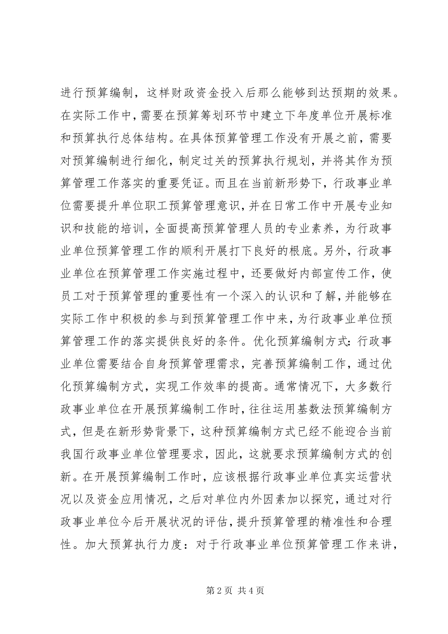 2023年行政事业单位预算管理工作途径.docx_第2页