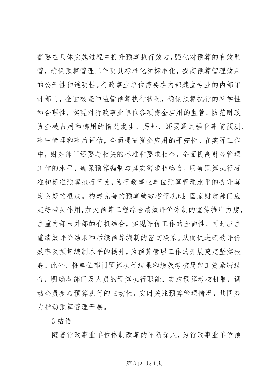 2023年行政事业单位预算管理工作途径.docx_第3页