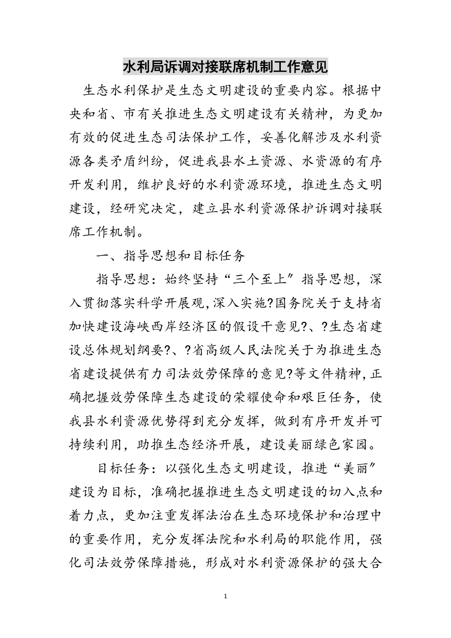 2023年水利局诉调对接联席机制工作意见范文.doc_第1页