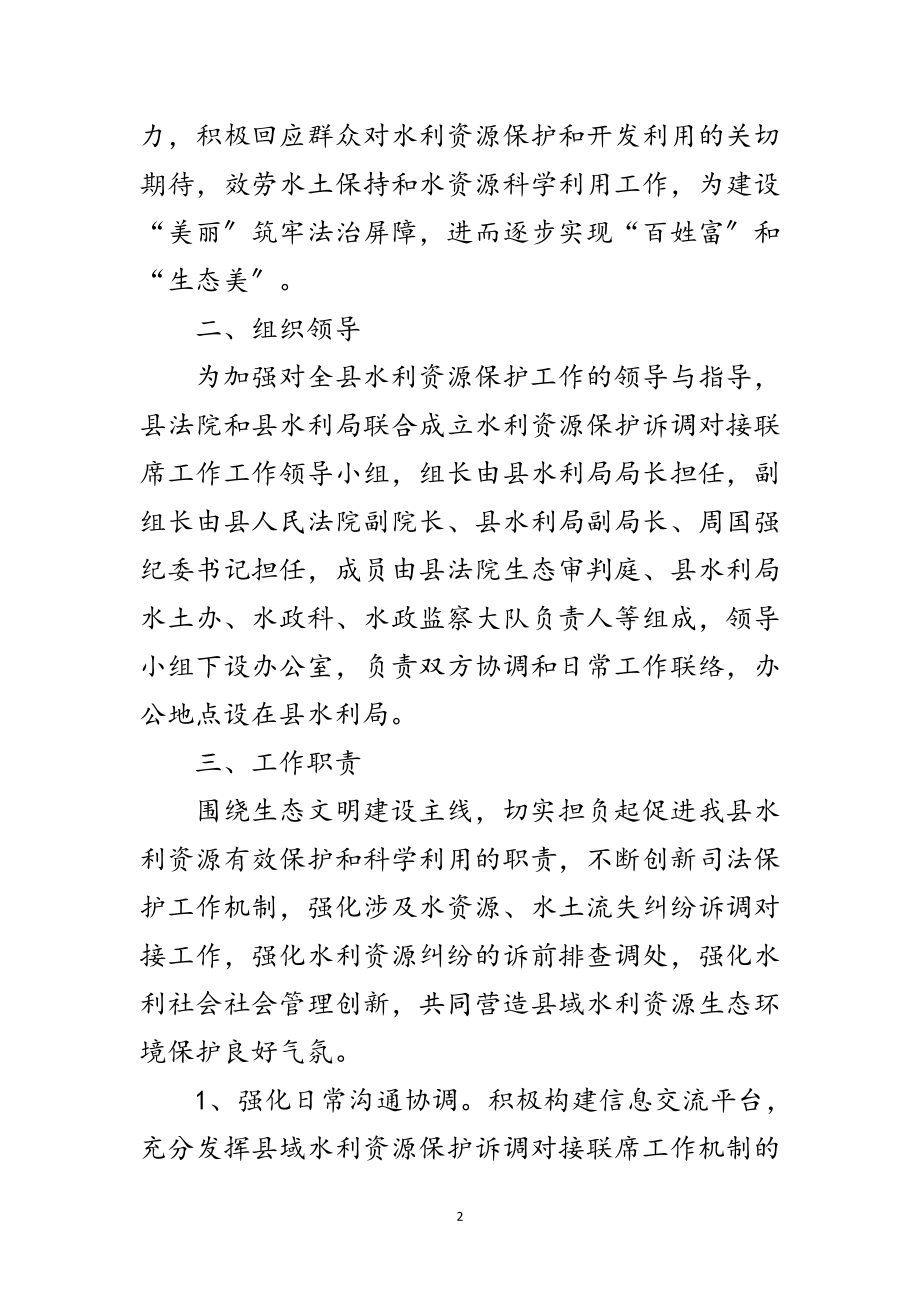 2023年水利局诉调对接联席机制工作意见范文.doc_第2页