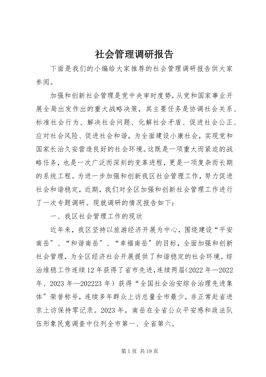 2023年社会管理调研报告.docx_第1页